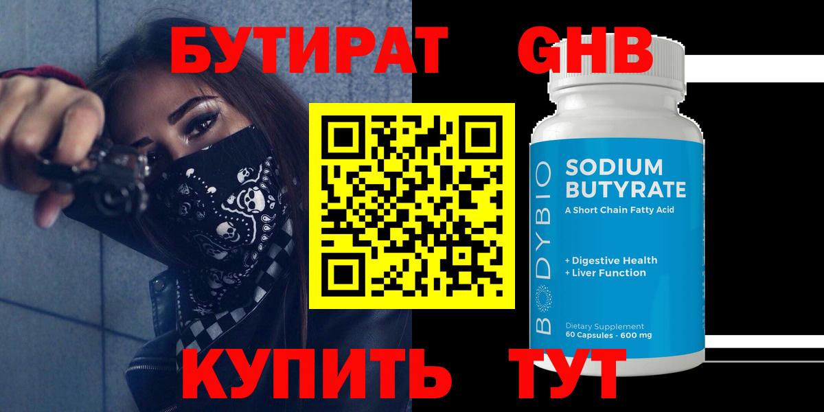 БУТИРАТ GHB Рыбинск